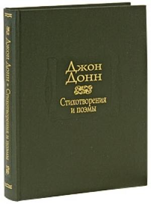 Обложка книги «Стихотворения и поэмы» — Джон Донн