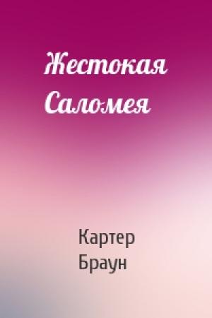 Обложка книги «Жестокая Саломея» — Картер Браун