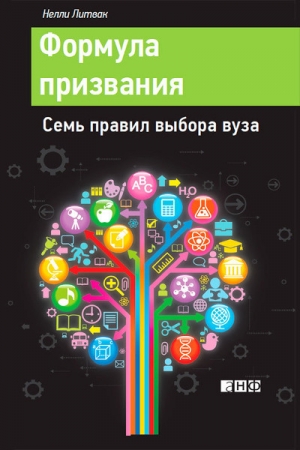 Обложка книги «Формула призвания» — Нелли Литвак