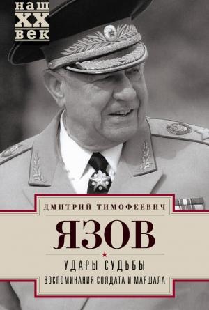 Обложка книги «Удары судьбы. Воспоминания солдата и маршала» — Дмитрий Язов