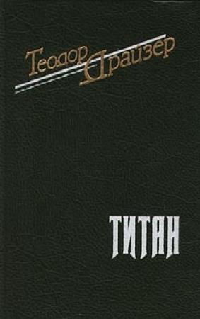 Обложка книги «Титан» — Теодор Драйзер