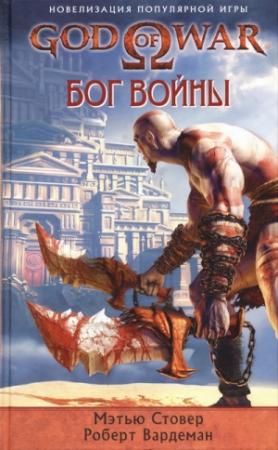 Обложка книги «Бог войны» — Мэтью Стовер, Роберт Вардеман