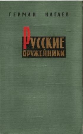 Обложка книги «Русские оружейники» — Герман Нагаев