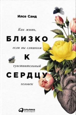 Обложка книги «Близко к сердцу» — Илсе Санд