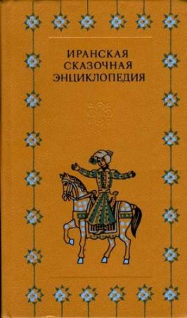 Обложка книги «Иранская сказочная энциклопедия»