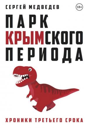 Обложка книги «Парк Крымского периода. Хроники третьего срока» — Сергей Медведев