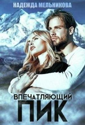 Обложка книги «Впечатляющий пик» — Надежда Мельникова