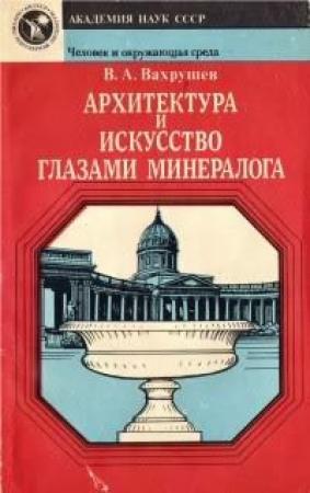 Обложка книги «Архитектура и искусство глазами минералога» — Валентин Вахрушев