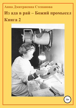 Обложка книги «Из ада в рай – Божий промысел. Книга 2» — Анна Степанова