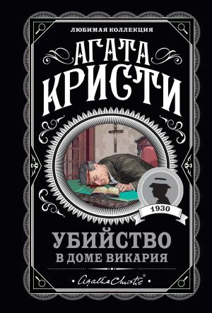 Обложка книги «Убийство в доме викария» — Агата Кристи