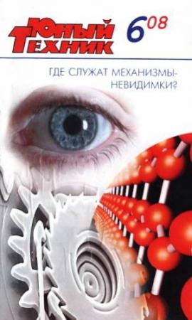 Обложка книги «Юный техник, 2008 № 06» — Журнал «Юный техник»