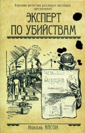 Обложка книги «Эксперт по убийствам» — Николь Апсон