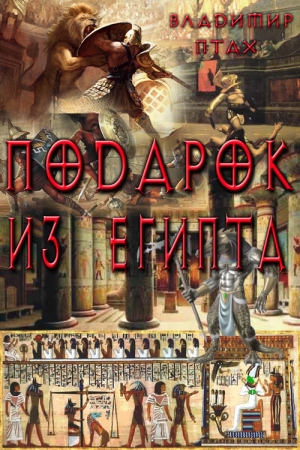Обложка книги «Подарок из Египта» — Владимир Птах