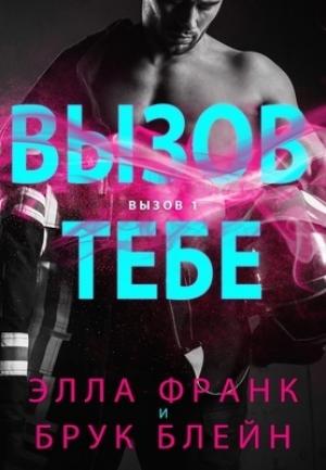 Обложка книги «Вызов тебе (ЛП)» — Брук Блейн, Элла Франк