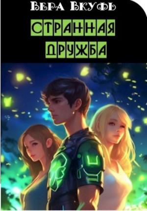 Обложка книги «Странная дружба» — Вера Вкуфь