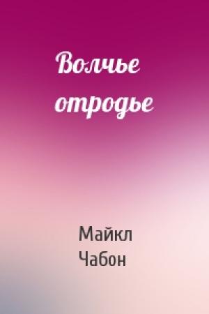 Обложка книги «Волчье отродье» — Майкл Чабон