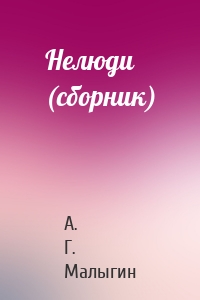 Нелюди (сборник)