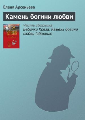 Обложка книги «Камень богини любви» — Елена Арсеньева