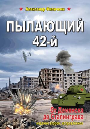 Обложка книги «Пылающий 42-й. От Демянска до Сталинграда» — Александр Филичкин