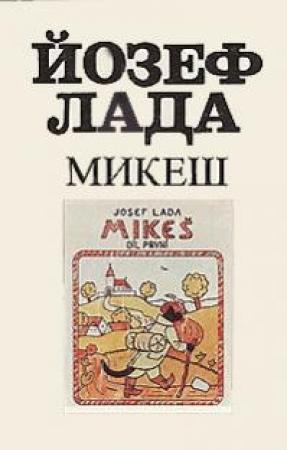 Обложка книги «Микеш» — Йозеф Лада