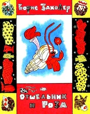Обложка книги «Отшельник и Роза» — Борис Заходер