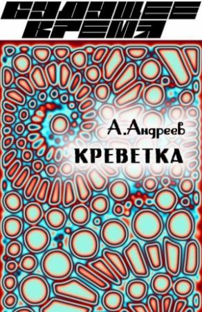 Обложка книги «Креветка» — Алексей Андреев