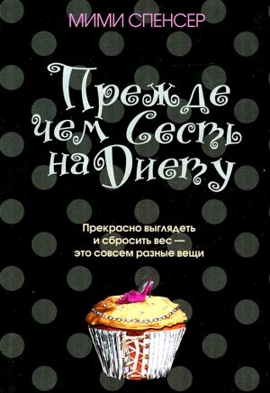 Обложка книги «Прежде чем сесть на диету» — Мими Спенсер