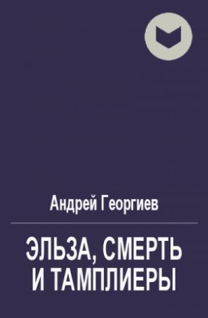 Обложка книги «Эльза, Смерть и Тамплиеры» — Андрей Георгиев