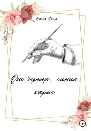 Обложка книги «Очи черные… синие… карие…» — Елена Янта