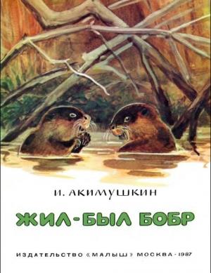 Обложка книги «Жил-был бобр» — Игорь Акимушкин