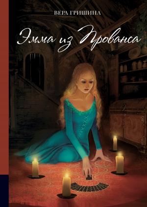 Обложка книги «Эмма из Прованса» — Вера Гришина