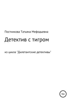 Обложка книги «Детектив с тигром. Из цикла «Дилетантские детективы»» — Татьяна Постникова