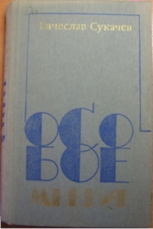 Обложка книги «Военная» — Вячеслав Викторович Сукачев