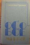 Вячеслав Викторович Сукачев - Военная