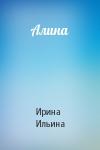 Ирина Ильина - Алина