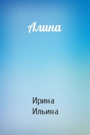 Обложка книги «Алина» — Ирина Ильина