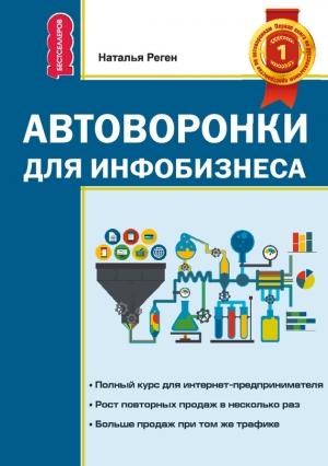 Обложка книги «Автоворонки для инфобизнеса» — Наталья Реген