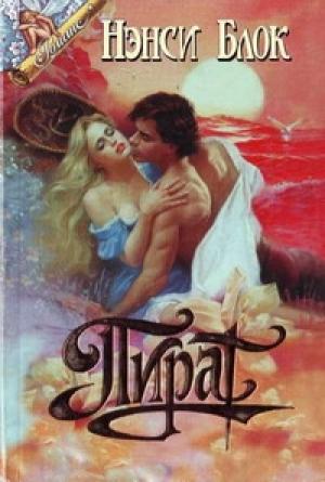 Обложка книги «Пират» — Нэнси Блок