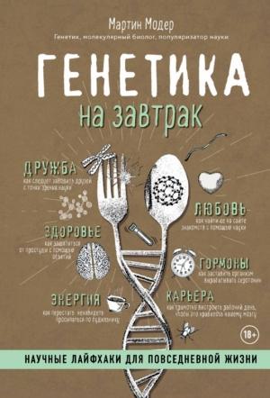 Обложка книги «Генетика на завтрак» — Мартин Модер