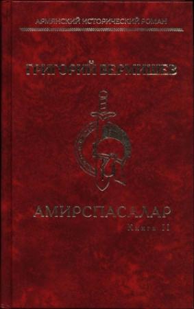 Обложка книги «Амирспасалар. Книга II» — Григорий Вермишев