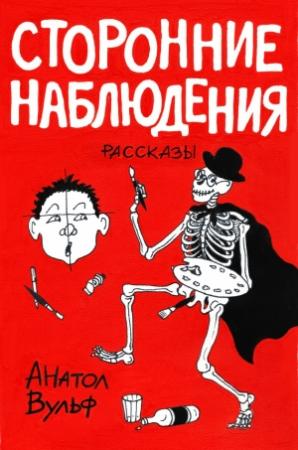 Обложка книги «Сторонние наблюдения (сборник)» — Анатол Вульф