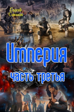 Обложка книги «Империя. Часть третья» — Сергей Соколов