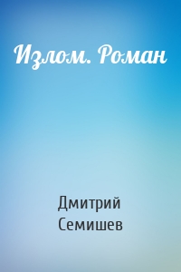 Излом. Роман