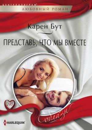Обложка книги «Представь, что мы вместе» — Карен Бут