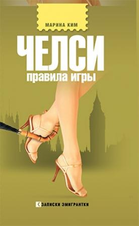 Обложка книги «Челси. Правила игры» — Марина Ким