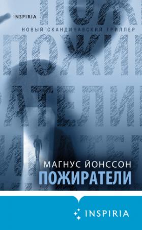 Обложка книги «Пожиратели» — Магнус Йонссон