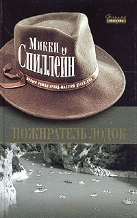 Обложка книги «Пожиратель лодок» — Микки Спиллейн