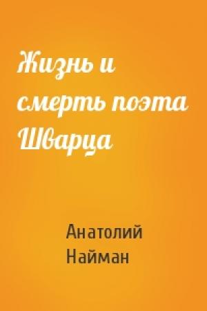 Обложка книги «Жизнь и смерть поэта Шварца» — Анатолий Найман