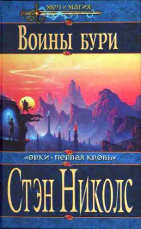 Обложка книги «Воины Бури» — Стэн Николс
