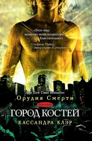 Обложка книги «Город костей» — Кассандра Клэр